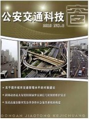 公安交通科技窗期刊